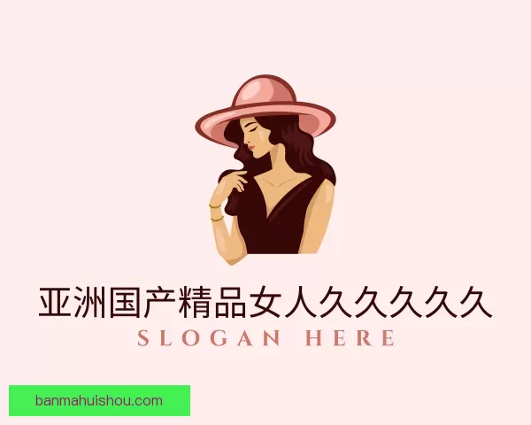 了解亚洲国产精品女人久久久久久